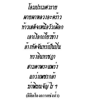 shivamantra-thailanguage