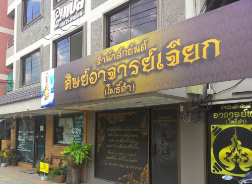Samnak Sak Yant Ajarn Jiak Po Dam Sign Above The Samnak